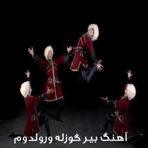 دانلود آهنگ ابراهیم علیزاده به نام بیر گوزله ورولدوم