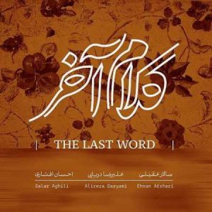 دانلود آهنگ سالار عقیلی به نام فانوس