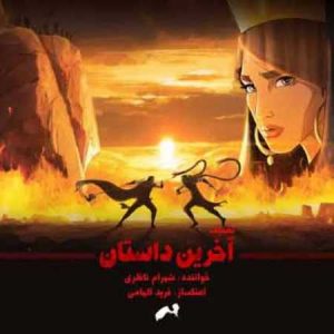 دانلود آهنگ شهرام ناظری به نام آخرین داستان