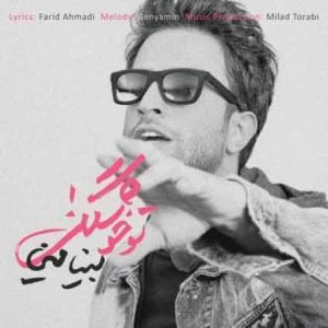 دانلود آهنگ بنیامین بهادری به نام تو خوشگلی از بس
