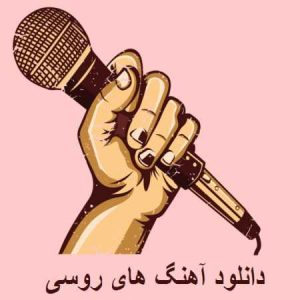 دانلود آهنگ ایوان روبروف به نام دشت ها 
