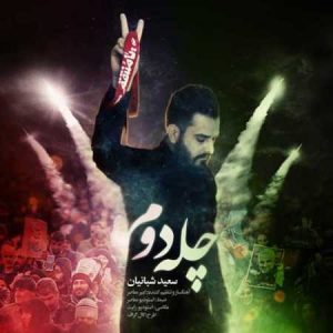 دانلود آهنگ سعید شبانیان به نام چله ی دوم 